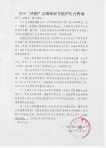 沃刻集团维权打假声明公告函