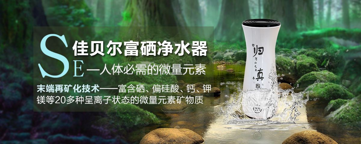 <b>在矿化富硒净水器，喝口干净健康水</b>