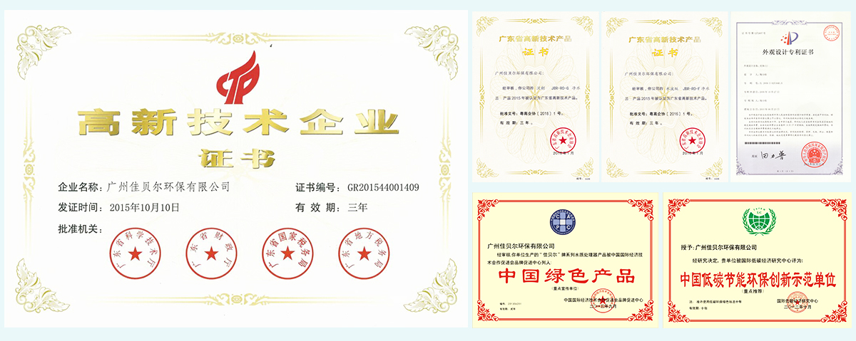 佳贝尔净水器成功获得2016年度国家高新技术企业